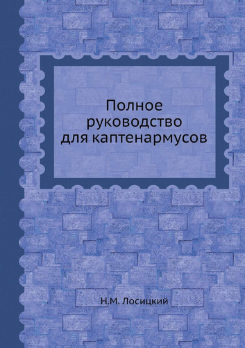 Полное руководство для каптенармусов