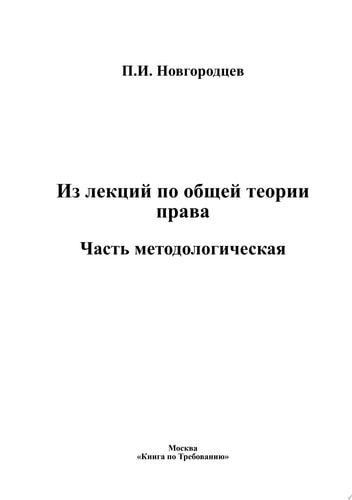 Из лекций по общей теории права