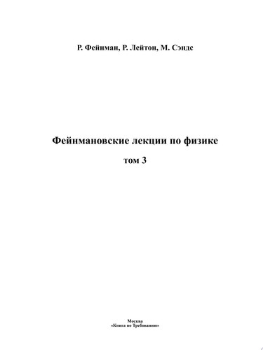 Фейнмановские лекции по физике