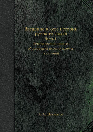 Введение в курс истории русского языка. Ча