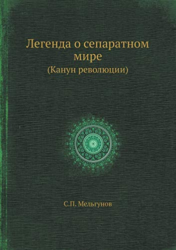 Легенда о сепаратном мире (Канун революции)