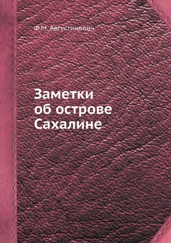 Заметки об острове Сахалине