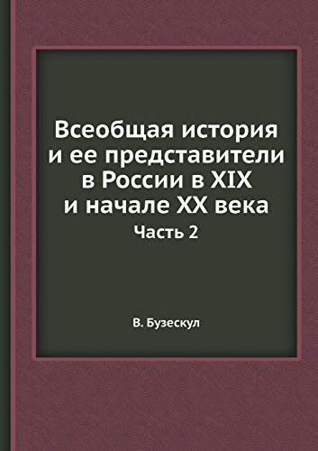 Всеобщая история и ее представители в Росl Часть 2