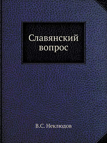 Славянский вопрос