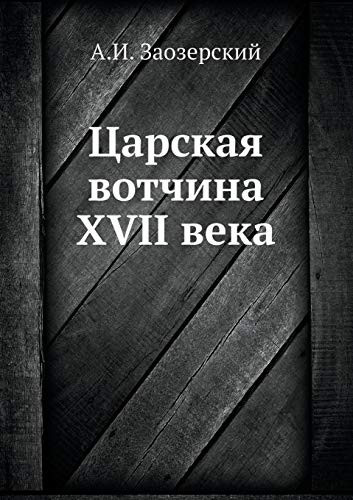 Царская вотчина 17 века