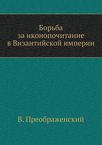 Борьба за иконопочитание в Византийской и