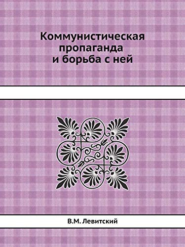 Коммунистическая пропаганда и борьба с не