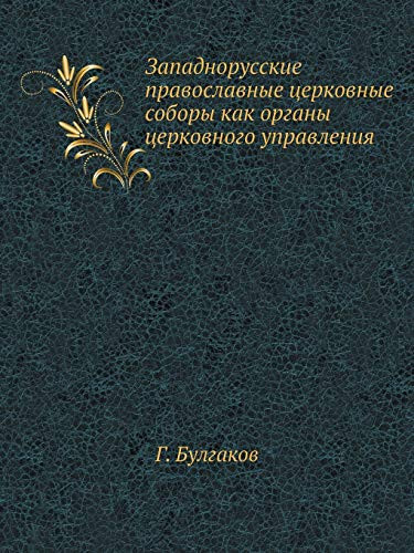 Западнорусские православные церковные с&