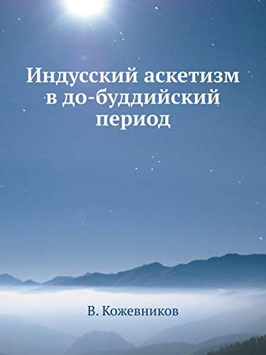 Индусский аскетизм в до-буддийский период