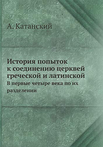 История попыток к соединению церквей греч В первые четыре века по их разделении