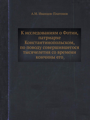 К исследованиям о Фотии, патриархе Констаl