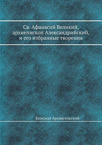 Св. Афанасий Великий, архиепископ Алексанk