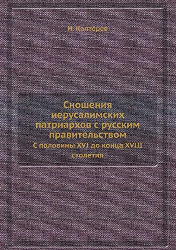 Сношения иерусалимских патриархов с русс С половины XVI до конца XVIII столетия
