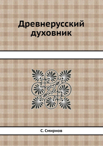 Древнерусский духовник
