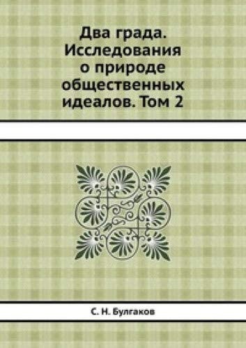 Dva grada. Issledovaniya o prirode obschestvennyh idealov. Tom 2