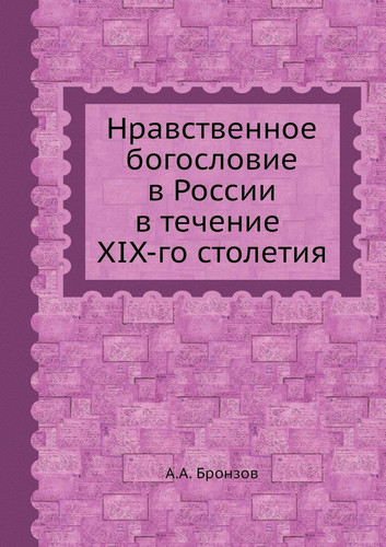 Нравственное богословие в России в течени