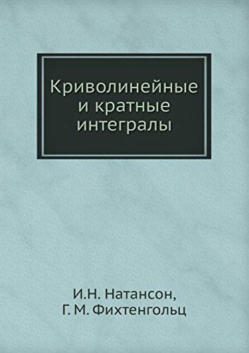 Криволинейные и кратные интегралы