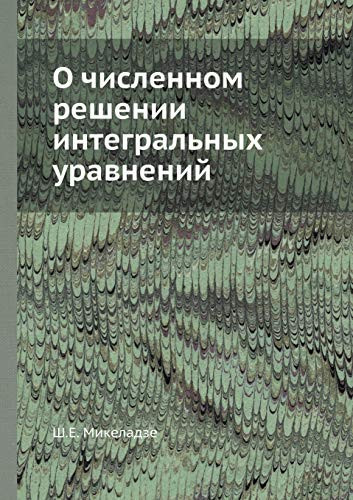 О численном решении интегральных уравнен