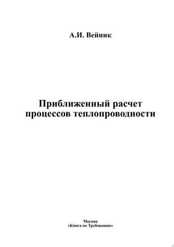 Приближенный расчет процессов теплопроводности