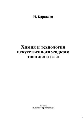 Химия и технология искусственного жидкого топлива и газа