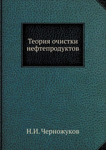 Теория очистки нефтепродуктов