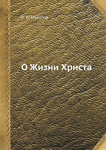 О Жизни Христа