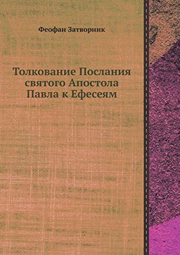 Толкование Послания святого Апостола Пав