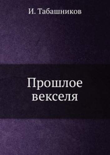 Proshloe vekselya