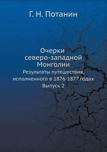 Очерки северо-западной Монголии Результаты путешествия, исполненного в 1876-1877 
