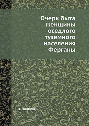 Очерк быта женщины оседлого туземного нас