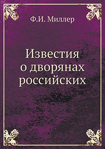 Известия о дворянах российских