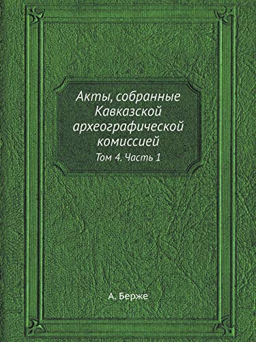 Акты, собранные Кавказской археографичес Том 4. Часть 1