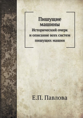 Пишущие машины Исторический очерк и описание всех систем