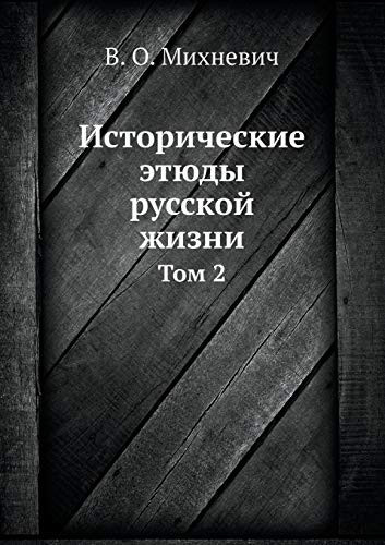 Исторические этюды русской жизни Том 2