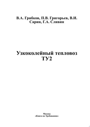 Узкоколейный тепловоз ТУ2