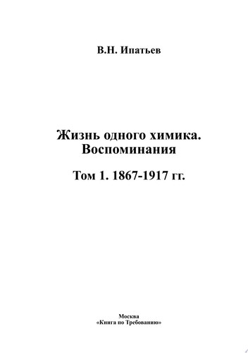 Жизнь одного химика. Воспоминания