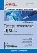 Предпринимательское право правовое обеспечение предпринимательской деятельности : для бакалавров и специалистов