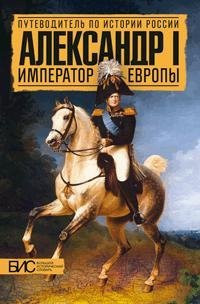 Aleksandr I. Imperator Evropy