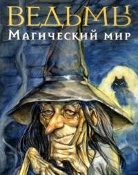 Vedmy Magicheskiy mir