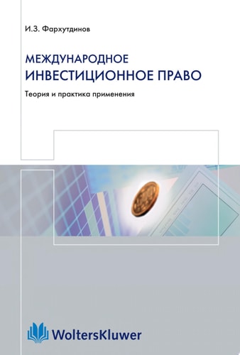 Международное инвестиционное право теория и практика применения