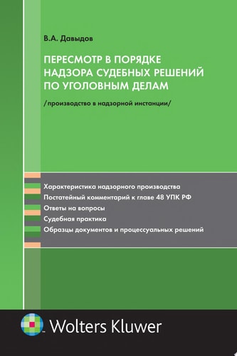 Пересмотр в порядке надзора судебных решений по уголовным делам : производство в надзорной инстанции : науч.-практ. пособие