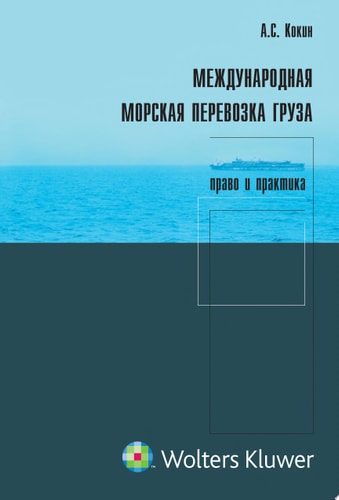 Международная морская перевозка груза: право и практика