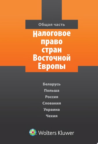 Налоговое право стран Восточной Европы общая часть : Беларусь, Польша, Россия, Словакия, Украина, Чехия