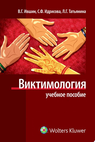 Виктимология учебное пособие