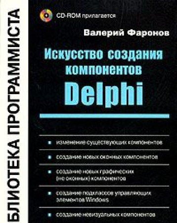 Iskusstvo sozdaniya komponentov Delphi (Biblioteka programmista)