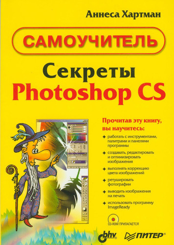Секреты Photoshop CS - Самоучитель