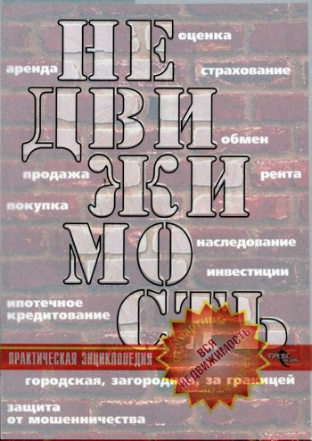 Недвижимость--практическая энциклопедия