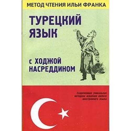 Турецкий язык с Ходжой Насредином учебное пособие