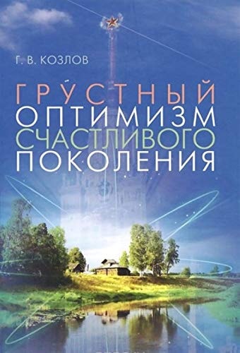 Грустный оптимизм счастливого поколения