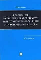 Реализация принципа справедливости при установлений санкций уголовно-правовых норм монография